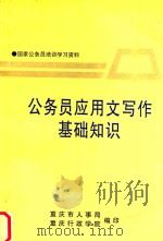 公务员应用文写作基础知识（1996 PDF版）