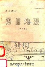 乡土教材  秀山地理  试用本（1987 PDF版）