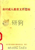 农村成人教育文件选编（1990 PDF版）