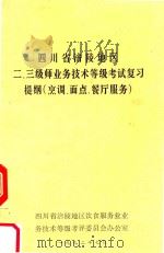 四川省涪陵地区二、三级师业务员技术等级考试复习提纲 烹饪、面点餐厅服务 1992 PDF电子版封面 四川省涪陵地区饮食服务业业务技术等级考评委员会办公室