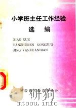 小学班主任工作经验选编（1992 PDF版）