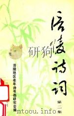 涪陵诗词 第2集 1993 PDF电子版封面 余兆南主编;师天成,石德奎,陈懋璋等副主编;涪陵地区老年诗书