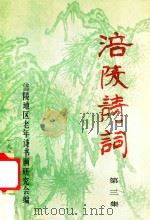 涪陵诗词 第3集 1993 PDF电子版封面 刘播百主编;王洪志,陈本中,曾持平等副主编;涪陵地区老年诗书
