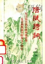 涪陵诗词 第4集 1995 PDF电子版封面 刘播百主编;王洪志,陈本中,曾持平等副主编;涪陵地区老年诗书