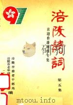 涪陵诗词  第5集   1997  PDF电子版封面    刘播百主编；王洪志，陈本中，曾持平等副主编；涪陵地区老年诗书 