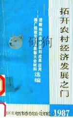拓开农村经济发展之门 涪陵地区农业区划成果应用推广经验交流及表彰大会材料选编 1987 PDF电子版封面 四川省涪陵地区农业区划委员会办公室编