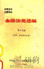 金融法规选编 第19期 1991 PDF电子版封面 中共人民银行涪陵地区分行