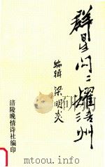 群星闪闪耀涪州（1998 PDF版）