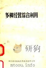 多种经营综合利用（1982 PDF版）