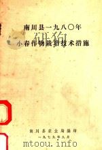 南川县1980小春作物栽培技术措施（1979 PDF版）