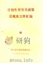 计划生育有关政策法规及文件汇编（1994 PDF版）