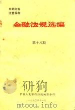 金融法规选编  第18期（1990 PDF版）