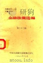 金融法规选编  第22期（1992 PDF版）