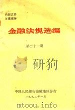 金融法规选编  第21期（1992 PDF版）