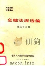 金融法规选编  第29期（1997 PDF版）
