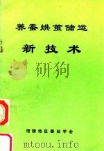 养蚕烘茧储运新技术 1991 PDF电子版封面 陈甫德编