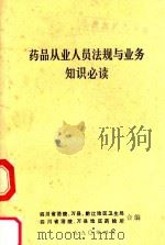药品从业人员法规与业务知识必读（1990 PDF版）