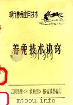 现代养兔应用技术  养兔技术诀窍（1985 PDF版）