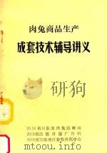 肉兔商品生产成套技术辅导讲义（ PDF版）