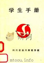 学生手册（1993 PDF版）
