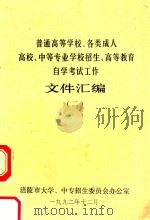 普通高等学校、各类成人高校、中等专业学校招生、高等教育自学考试工作文件汇编  2（1992 PDF版）