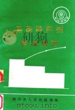 县医院药剂管理规范（1992 PDF版）