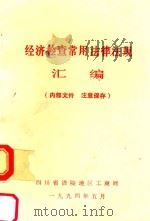经济检查常用法律法规汇编（1994 PDF版）