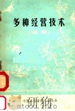 多种经营技术  选编（1982 PDF版）