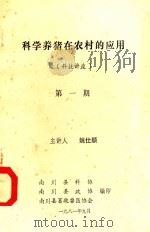 科学养猪在农村的应用  第1册（1981 PDF版）