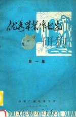 优秀毕业作业选  第1集（1986 PDF版）