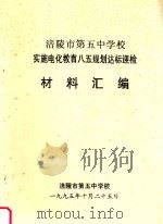 涪陵市第五中学校实施电化教育八五规划达标迎检材料汇编 1995 PDF电子版封面 涪陵市第五中学校