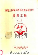 创建全国现代教育技术实验学校资料汇编  2（1998 PDF版）