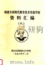创建全国现代教育技术实验学校资料汇编 3 1998 PDF电子版封面 重庆市涪陵第五中学校
