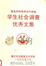 重庆市涪陵第五中学校学生社会调查优秀文集（1999 PDF版）