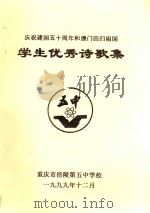 庆祝建国五十周年和澳门回归祖国学生优秀诗歌集（1999 PDF版）