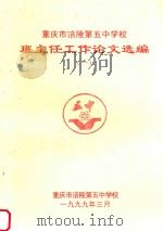 重庆市第五中学校班主任工作论文选编 1 PDF电子版封面 重庆市涪陵第五中学校