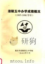 涪陵第五中办学成绩概况  1997-1998学年（1998 PDF版）