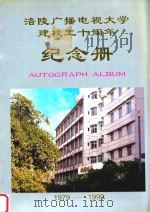 涪陵广播电视大学建校二十周年纪念册  1979-1999（ PDF版）