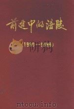前进中的涪陵  1980-1990（1992 PDF版）