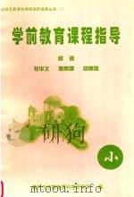 学前教育课程指导  小（ PDF版）
