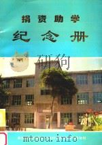 捐资助学纪念册（1997 PDF版）