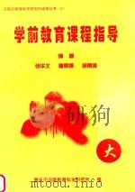 学前教育课程指导  大（ PDF版）