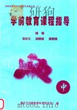 学前教育课程指导  中（ PDF版）