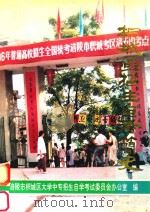 枳城区招生自考简史 1996 PDF电子版封面 涪陵市枳城区大学中专招生自学考试委员会办公室编
