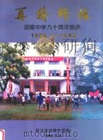 再铸辉煌  涪陵中学九十周年校庆  1906-1996（1996 PDF版）