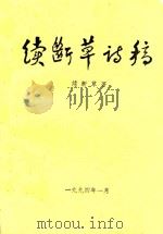 续断草诗稿（1994 PDF版）