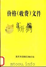 价格（收费）文件汇编（1999 PDF版）