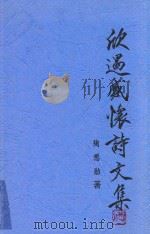 欣遇感怀诗文集（ PDF版）