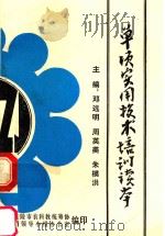 单项实用技术培训读本（1992 PDF版）