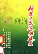 科技兴农适用技术（ PDF版）